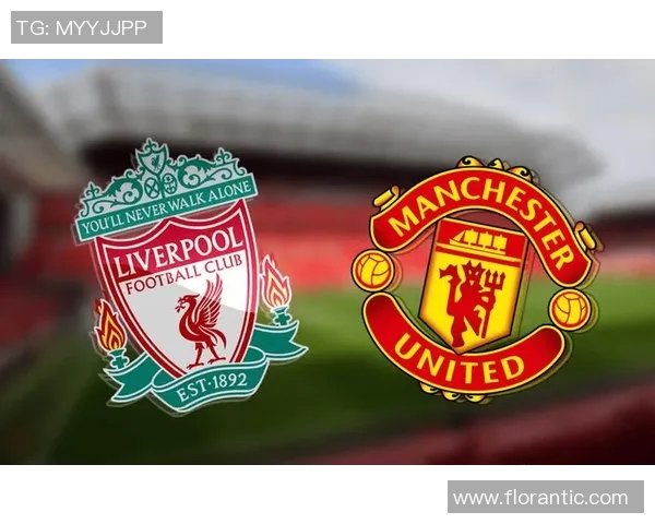 利物浦与曼联对决赛程安排及历史交锋分析